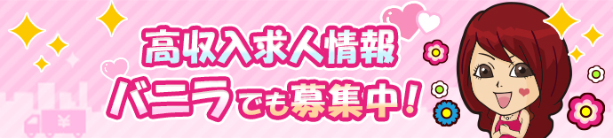 高収入求人情報バニラでも募集中!