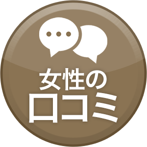 女性の口コミ
