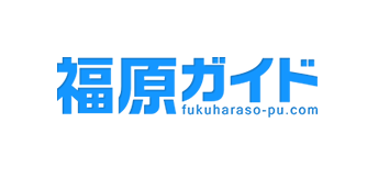 福原ガイド