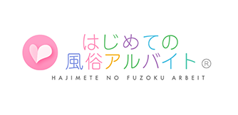 はじめての風俗アルバイト