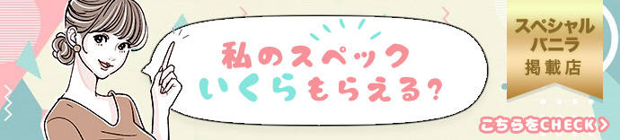 私のスペックいくらもらえる